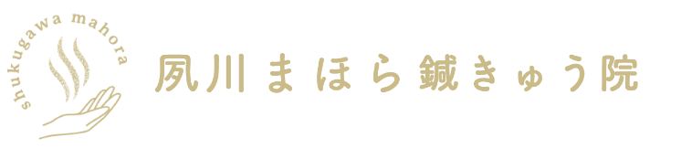 夙川まほら鍼きゅう院のロゴ