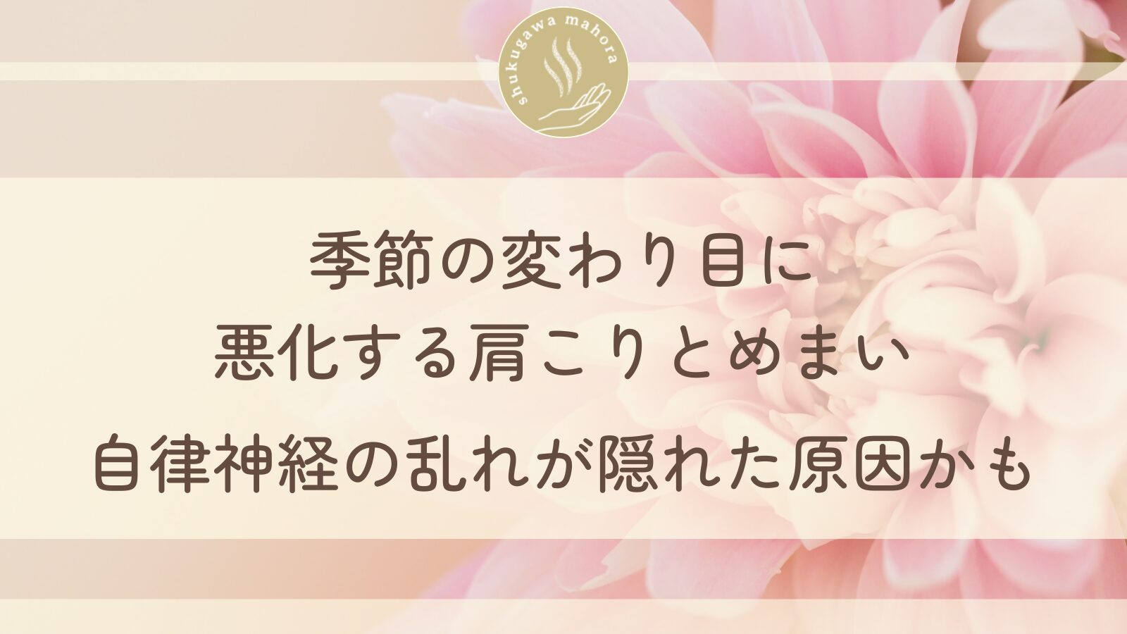 季節の変わり目の肩こりとめまいに悩む女性のイメージ - 夙川まほら鍼きゅう院