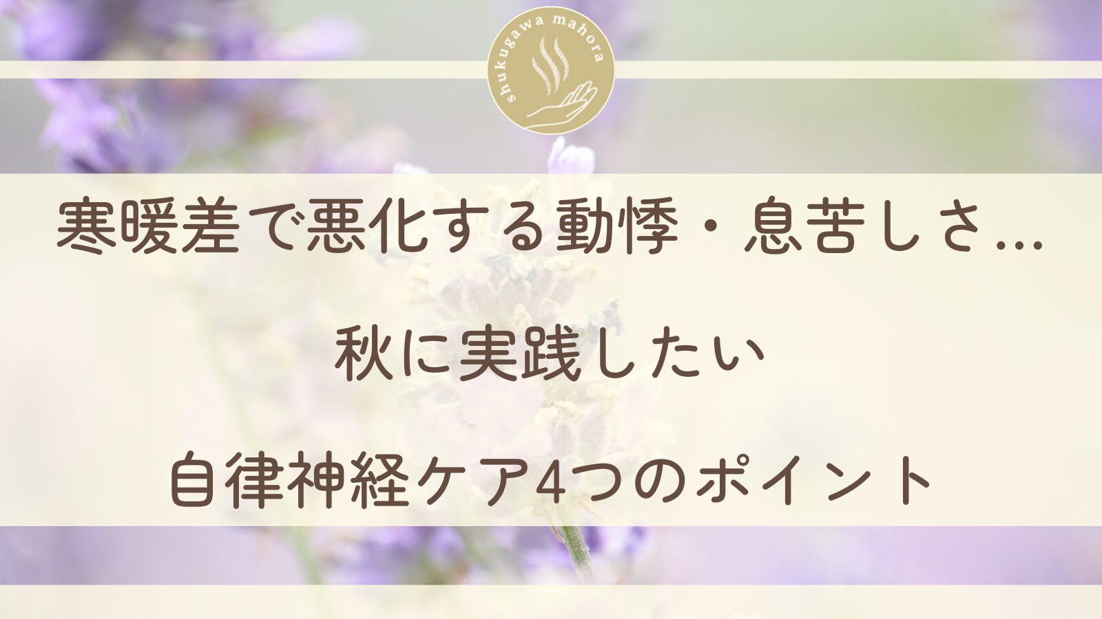 秋の寒暖差による自律神経の乱れを整える方法を説明する西宮市夙川の鍼灸院イメージ