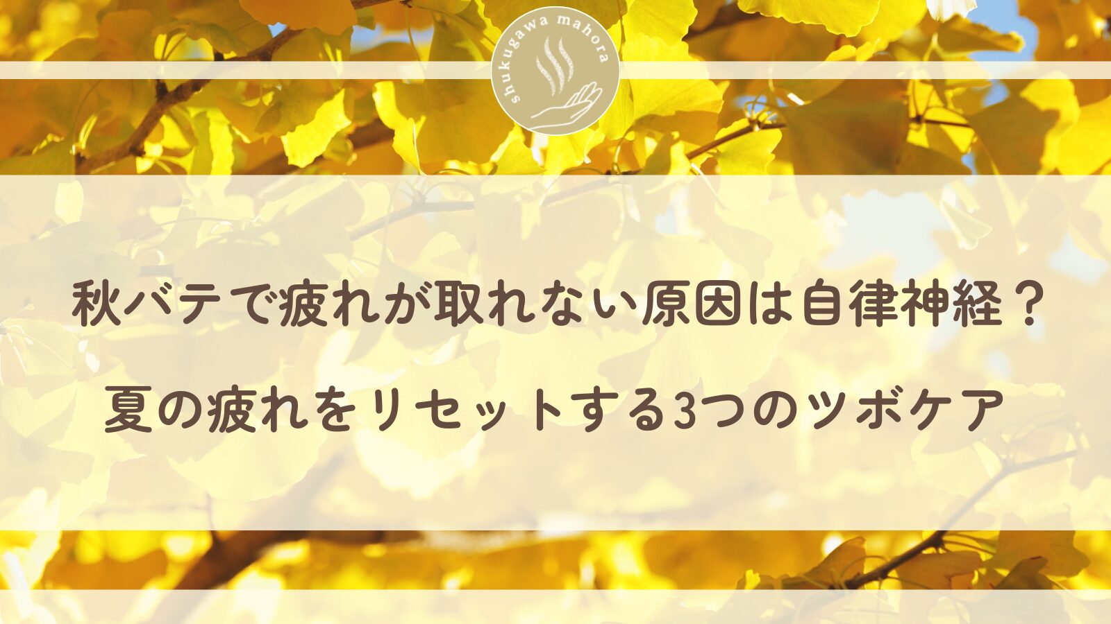 秋バテ 自律神経 ツボケア 西宮市 夙川 鍼灸院