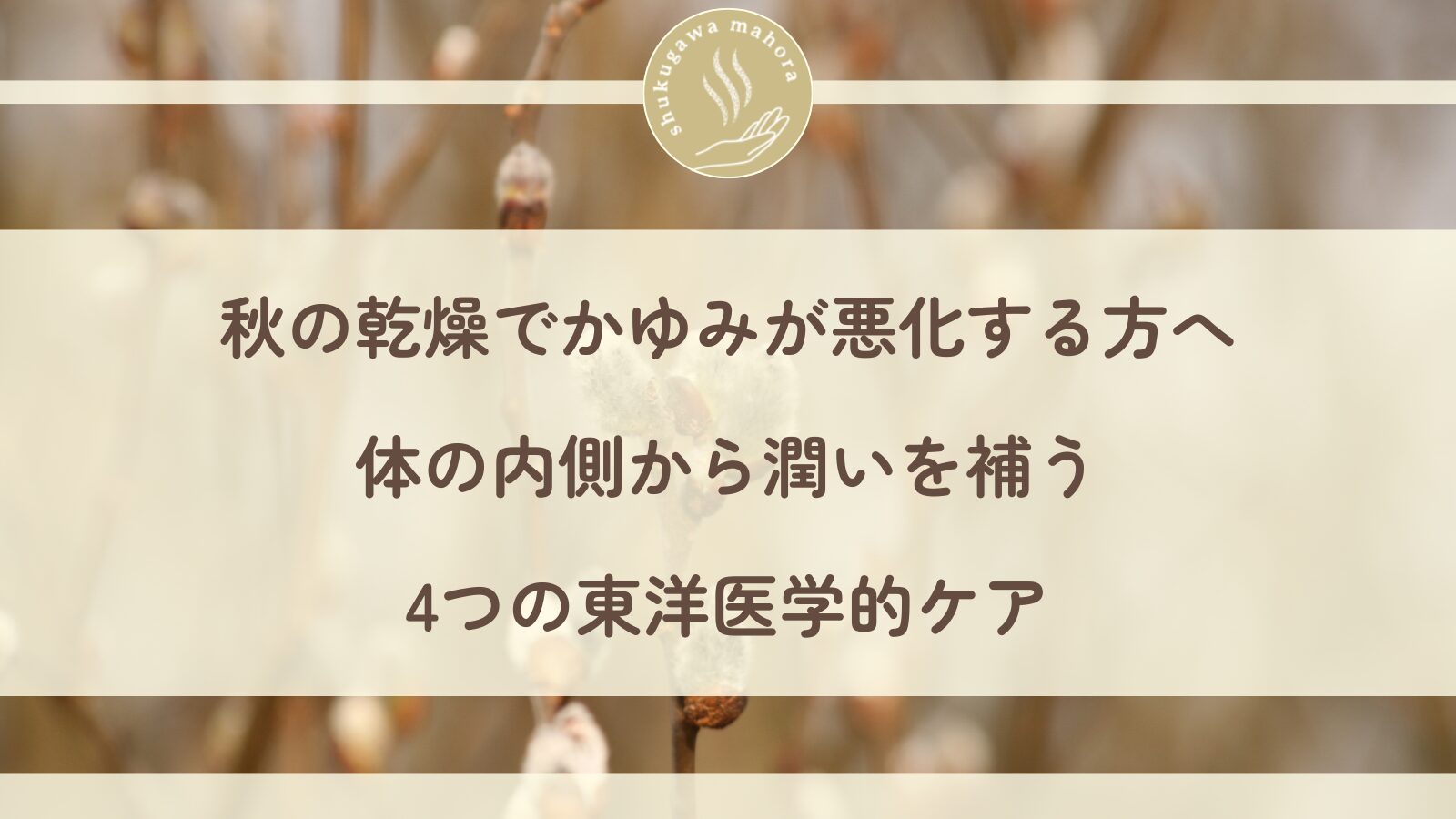 秋の乾燥とかゆみを体の内側から整える東洋医学的ケアを実践する女性