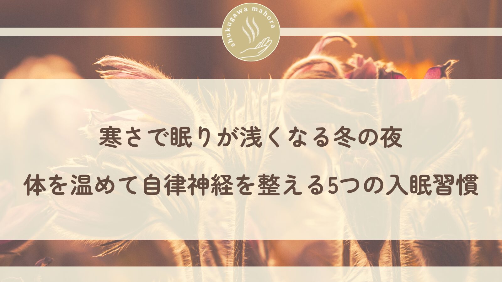 冬の夜に体を温めて自律神経を整える入眠習慣のイメージ 西宮市夙川の鍼灸院