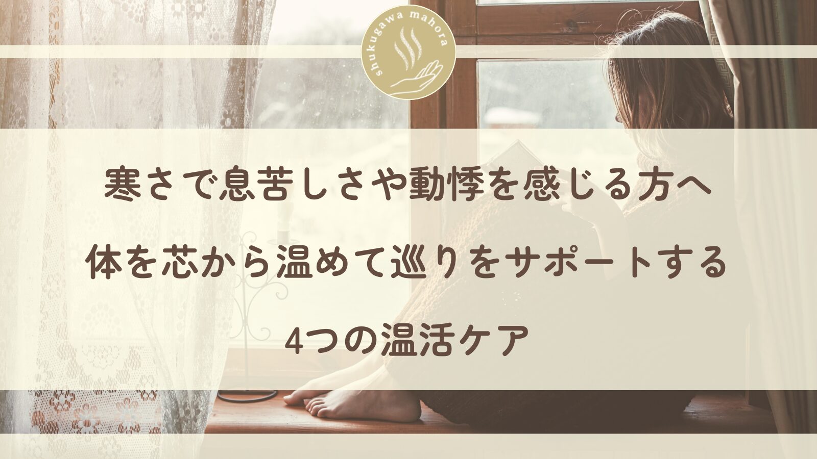 寒さで息苦しさや動悸を感じる方に温活ケアを提案する西宮市夙川の鍼灸院