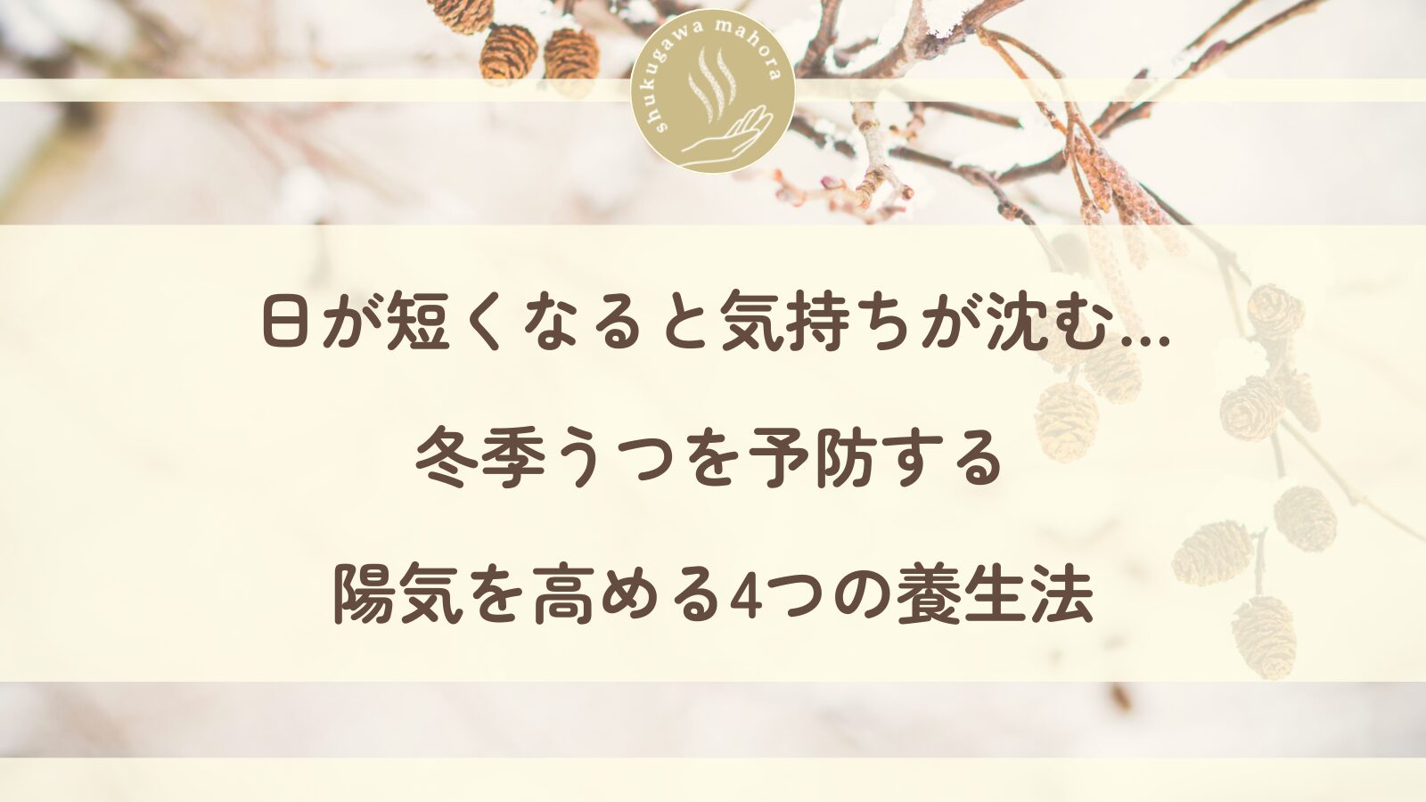 冬季うつを予防する陽気を高める養生法を実践する女性のイメージ・さくら夙川駅からも通える夙川まほら鍼きゅう院