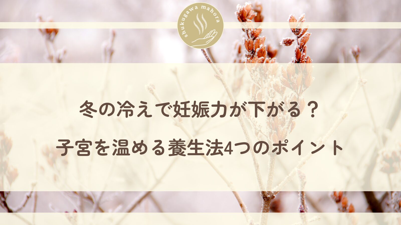 冬の冷えと妊娠力の関係を解説する西宮市の鍼灸院イメージ