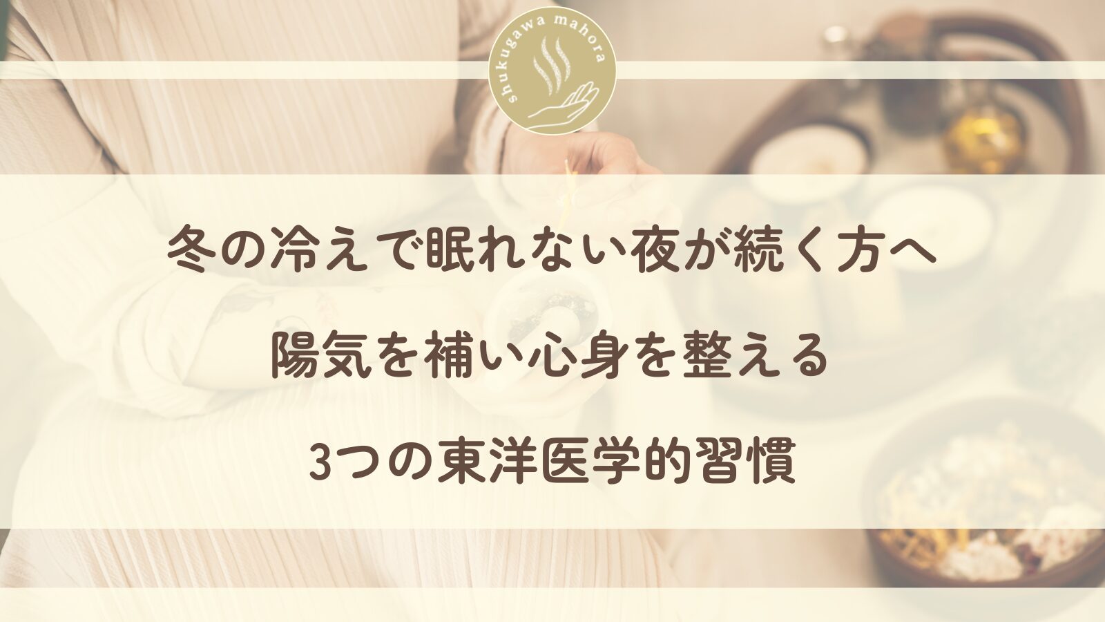 冬の夜に冷えで眠れない女性が温かい飲み物を持っている様子・陽気を補う東洋医学的習慣・西宮市夙川の鍼灸院