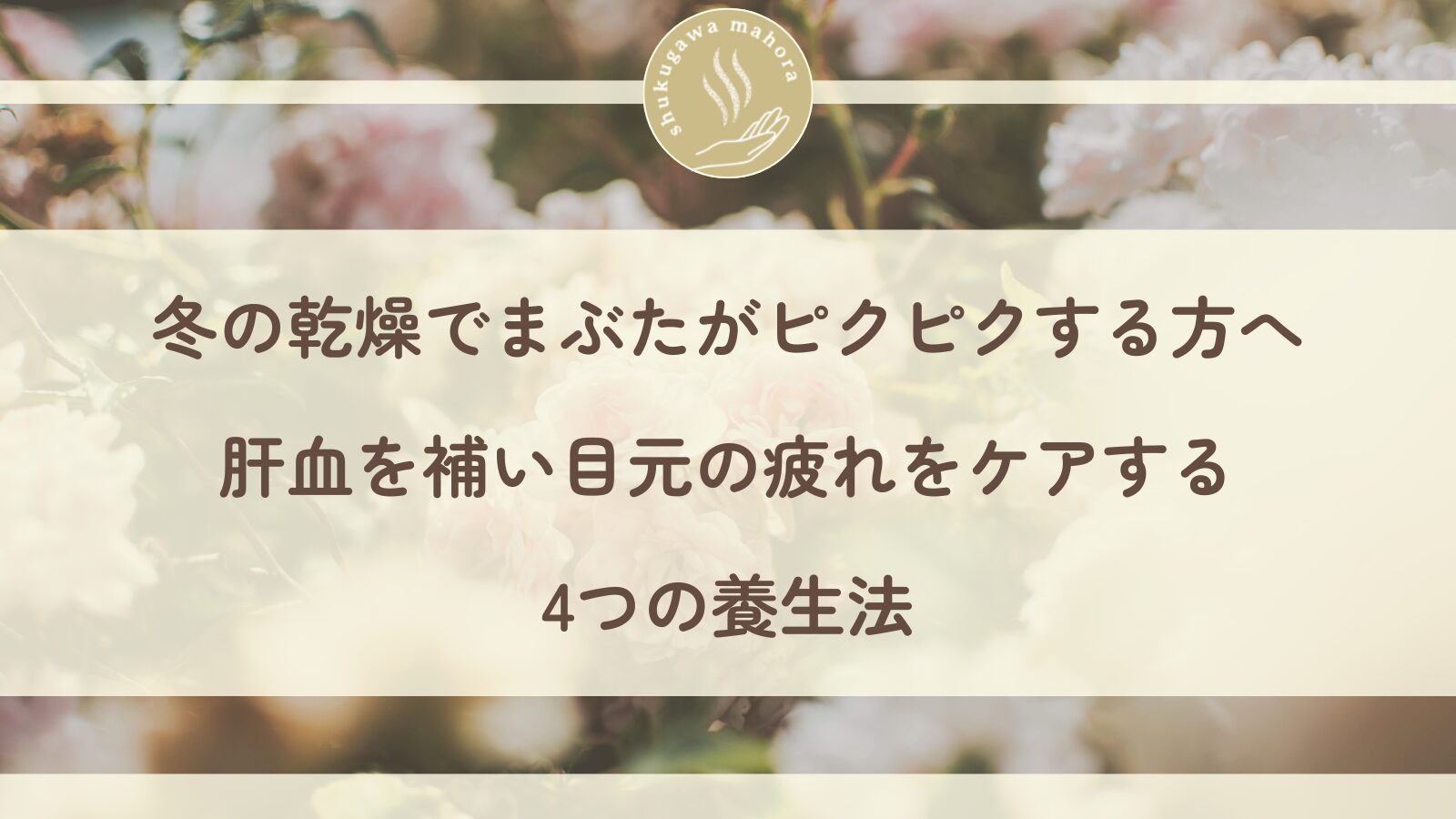 冬の乾燥でまぶたがピクピクする女性が目元のツボを押してセルフケアしているイメージ｜西宮市夙川の鍼灸院