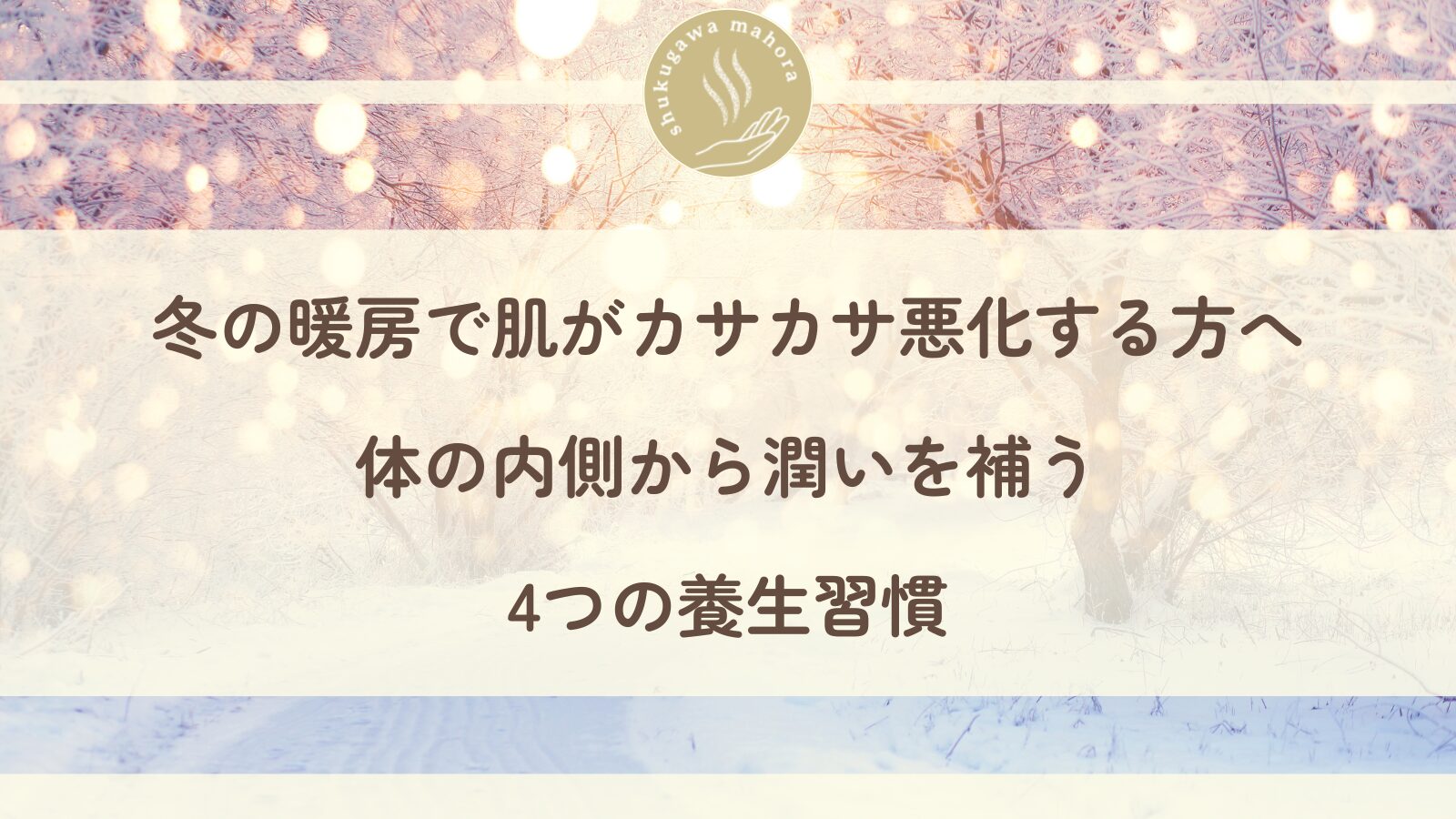 冬の暖房による肌の乾燥・カサカサ悪化を体の内側からケアする養生習慣を紹介｜西宮市夙川のアトピー体質改善鍼灸院