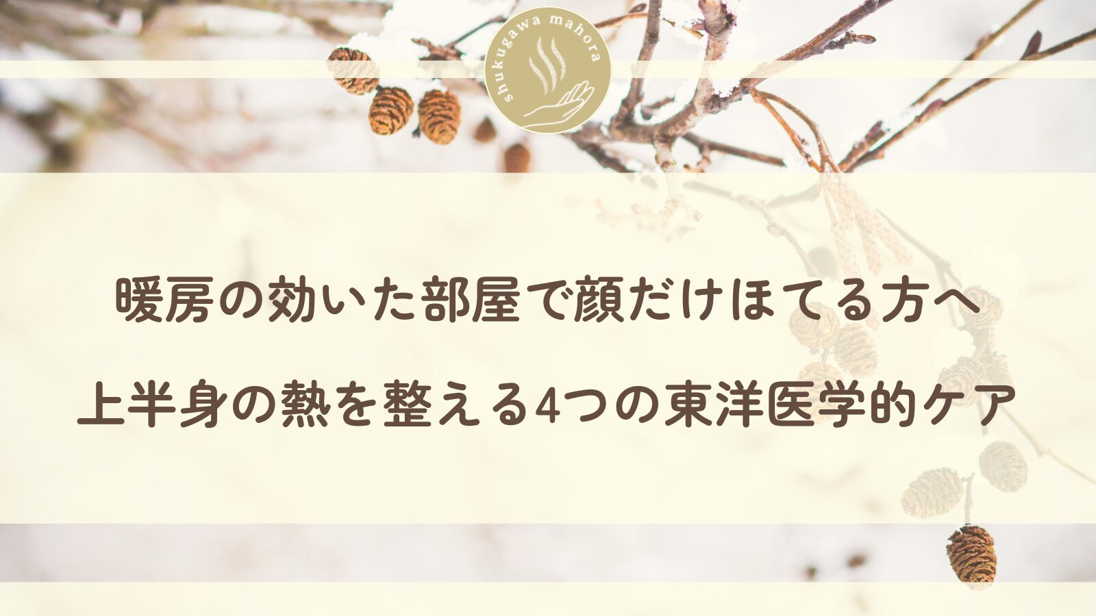 暖房で顔がほてる女性と東洋医学的ケアのイメージ｜西宮市夙川の鍼灸院