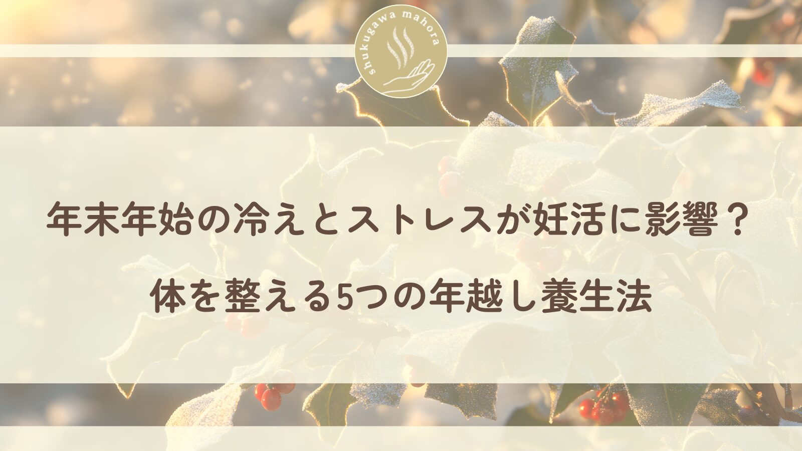 年末年始の妊活養生法｜冷えとストレスから体を整える東洋医学的セルフケア｜西宮市夙川まほら鍼きゅう院