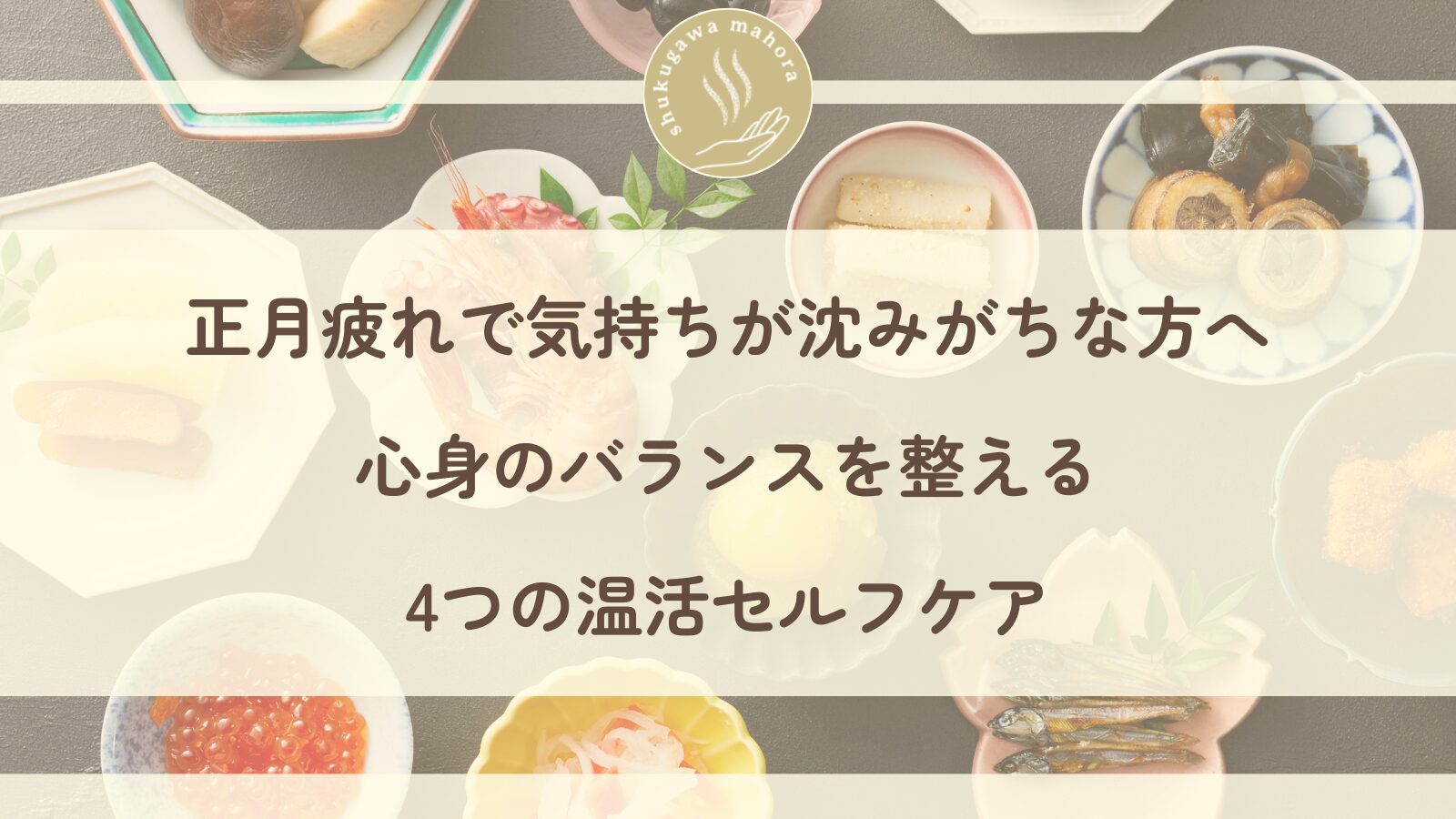 正月疲れで気持ちが沈む女性が温活セルフケアで心身のバランスを整えるイメージ｜西宮市夙川の鍼灸院