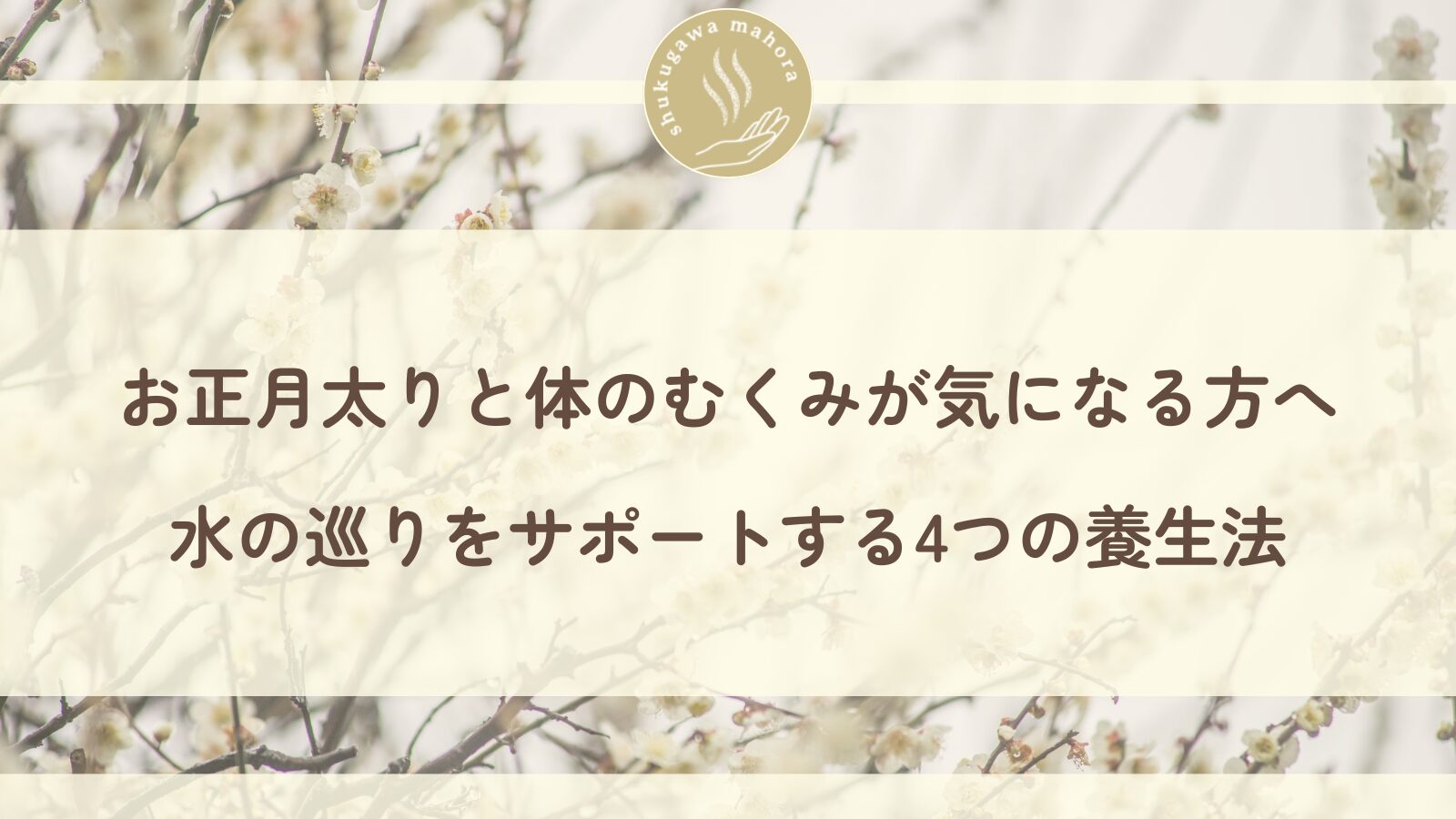 お正月太りとむくみをケアする東洋医学の養生法|西宮市夙川の鍼灸院
