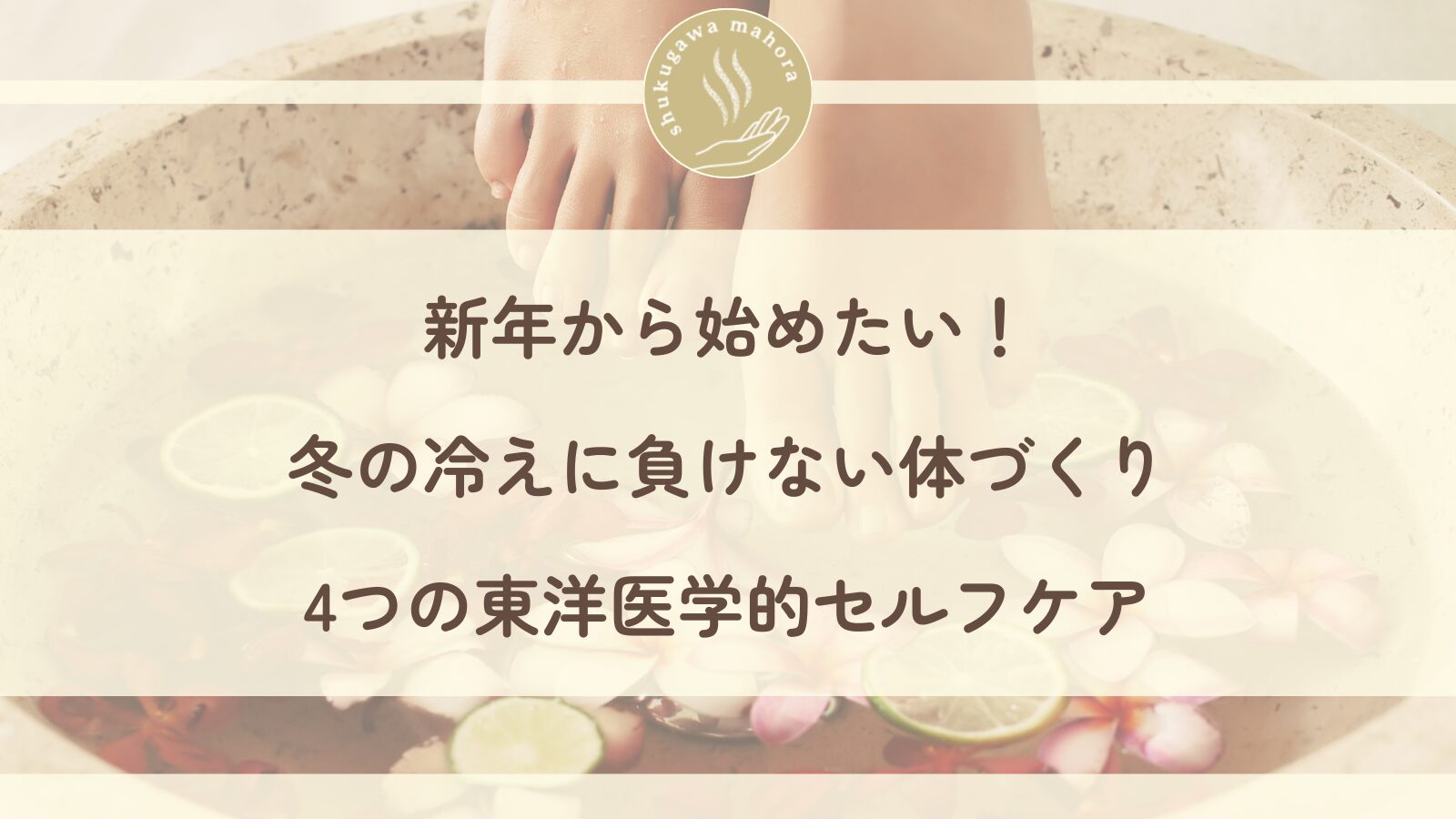 冬の冷え対策 東洋医学セルフケア 西宮市夙川の鍼灸院