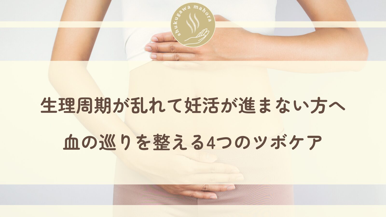 生理周期の乱れと妊活をサポートするツボケアを紹介する西宮市夙川の鍼灸院