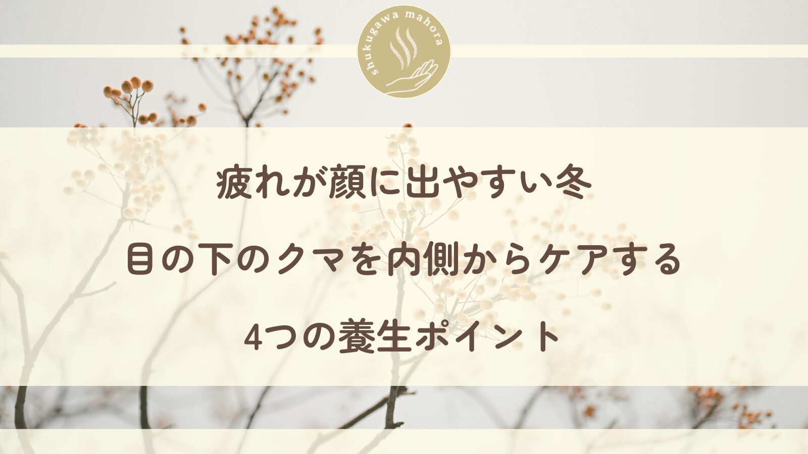 目の下のクマを内側からケアする養生法を解説する西宮市夙川の美容鍼灸院