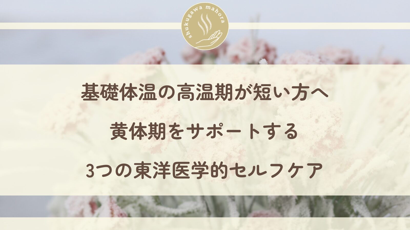 基礎体温の高温期が短い方へ 黄体期をサポートする東洋医学的セルフケア 西宮市夙川の鍼灸院