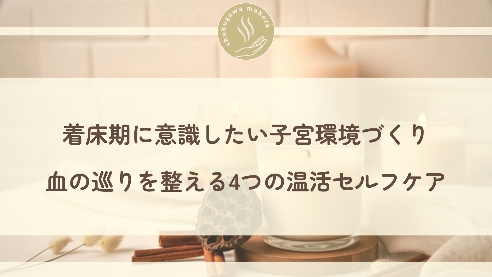 着床期の子宮環境づくりと温活セルフケアを解説する西宮市夙川の鍼灸院ブログ