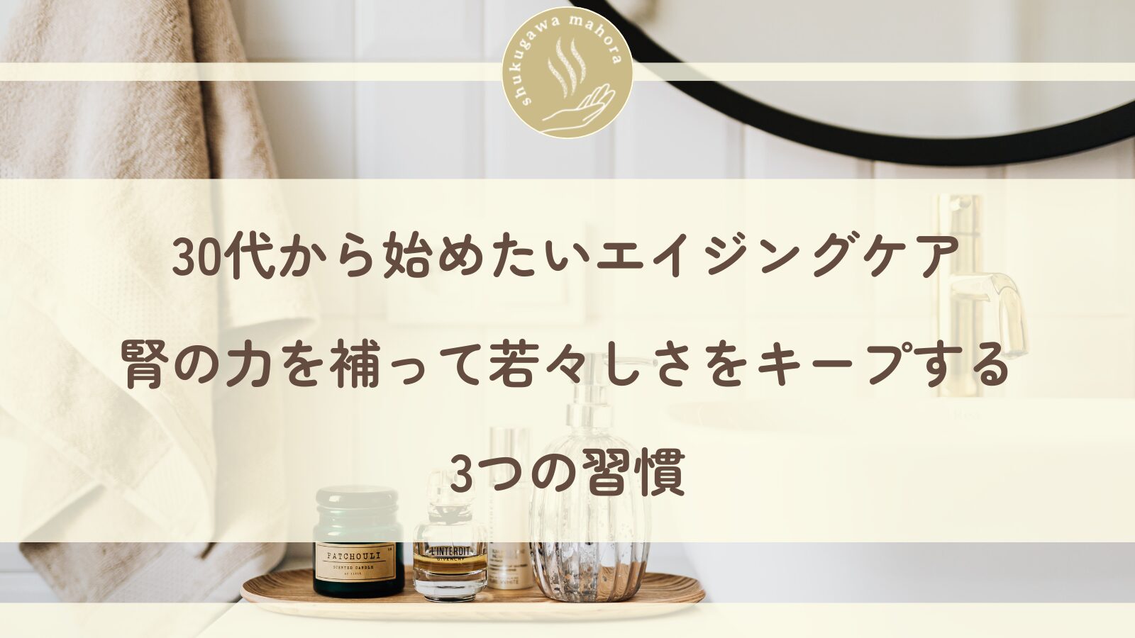 30代から始めるエイジングケア 東洋医学の腎を補う養生法 西宮市夙川の美容鍼灸院
