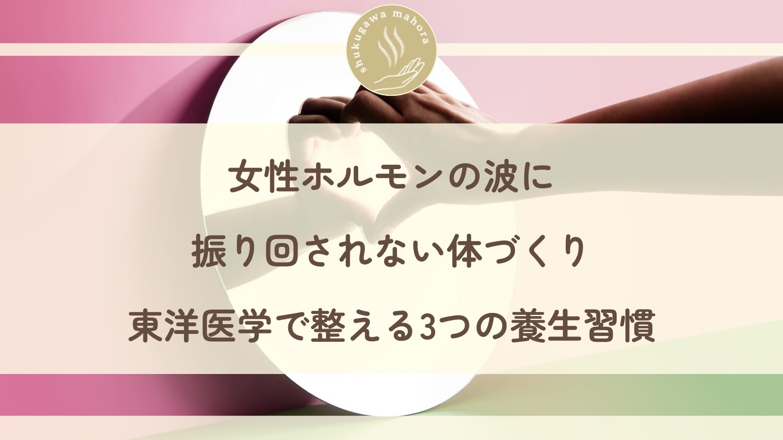 女性ホルモンの波を整える東洋医学の養生習慣|西宮市夙川の鍼灸院