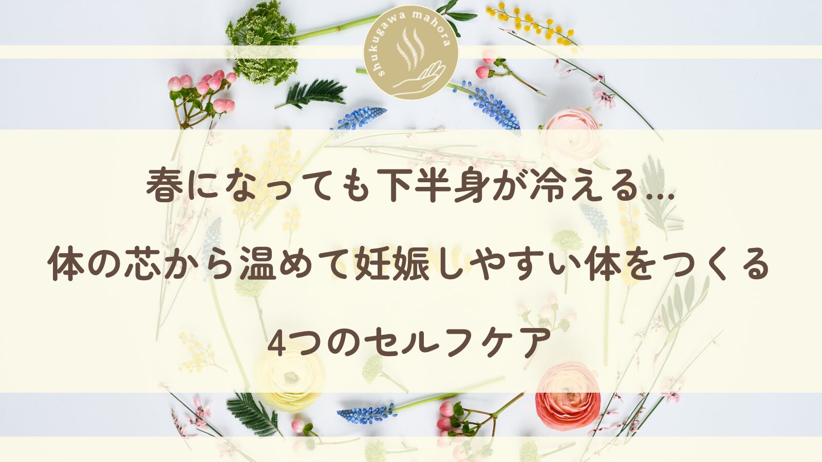 下半身の冷えと妊活|東洋医学で体を芯から温める4つのセルフケア|西宮市夙川の妊活サポート鍼灸院