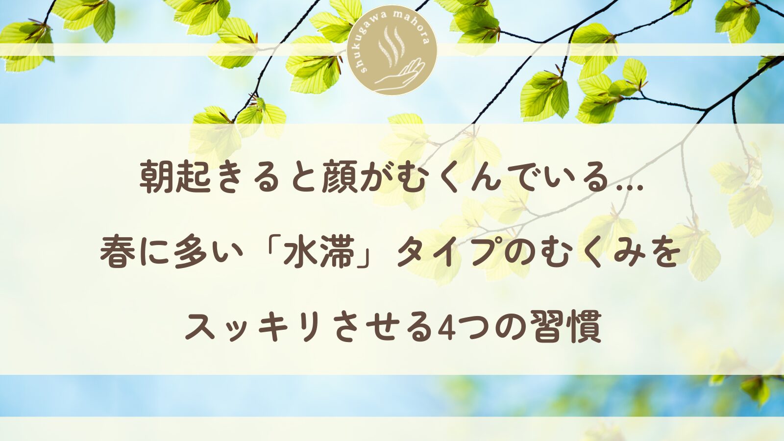 春の顔むくみ・水滞に悩む女性と東洋医学のセルフケアイメージ|夙川まほら鍼きゅう院