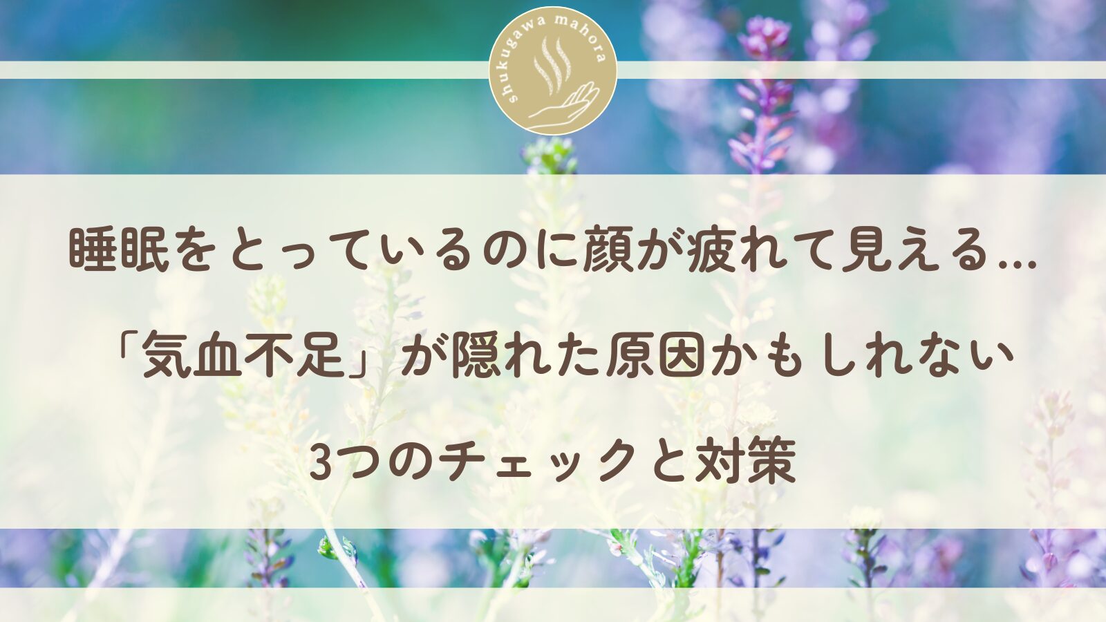 睡眠をとっても疲れ顔が変わらない原因「気血不足」を東洋医学で解説する西宮市夙川の美容鍼灸院