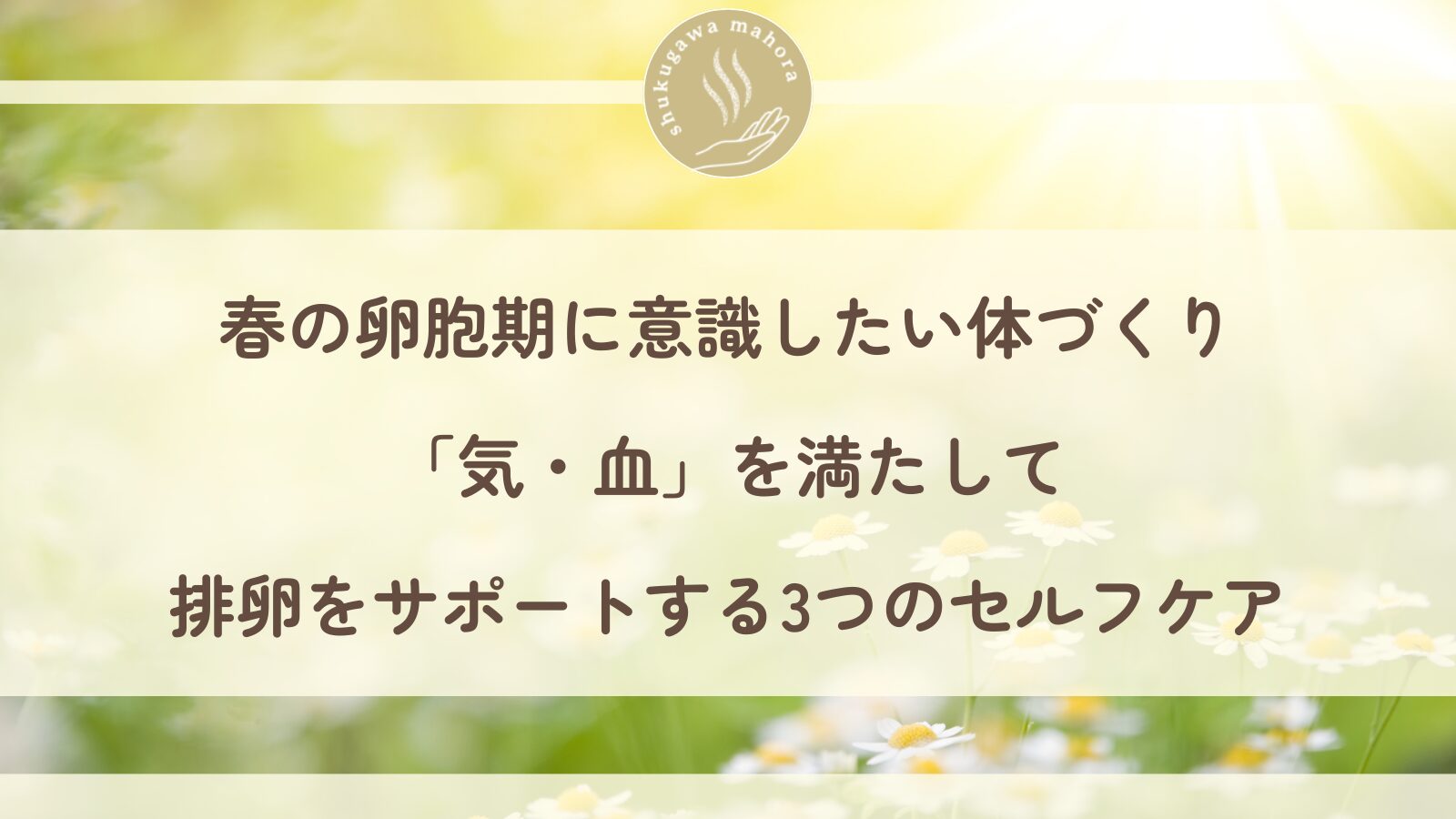 妊活中の卵胞期に気・血を整えるセルフケアを紹介する西宮市夙川の鍼灸院ブログ
