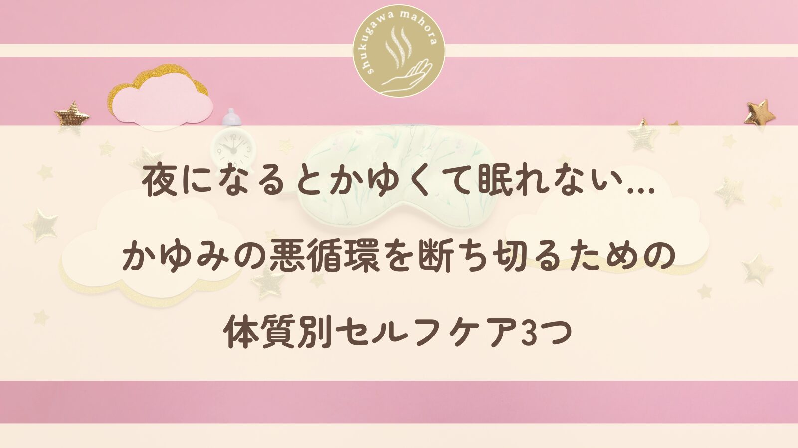 夜のかゆみに悩む方へ体質別セルフケアを紹介する西宮市夙川の鍼灸院ブログ