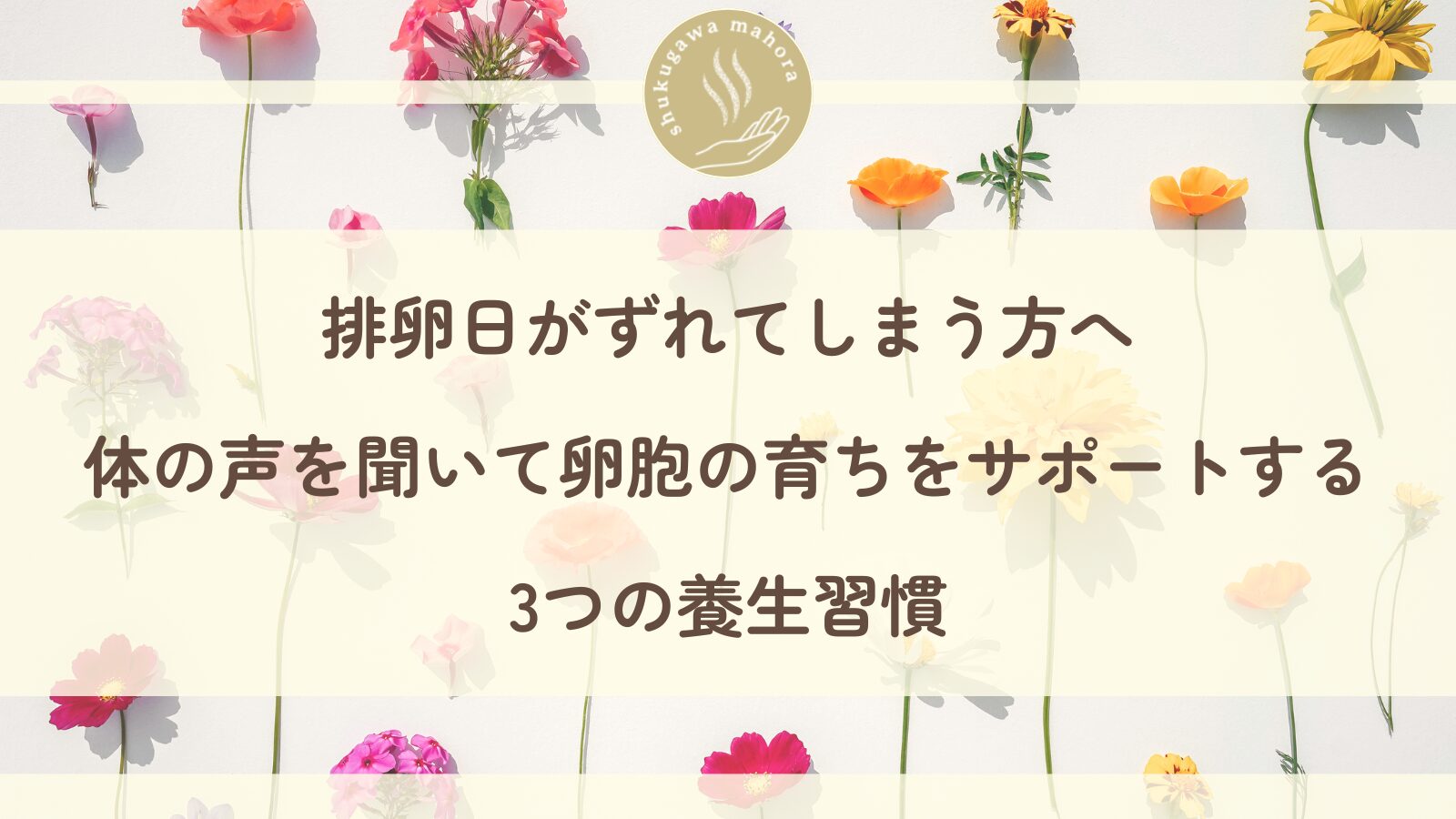 排卵日がずれる・妊活中の方へ卵胞の育ちをサポートする養生習慣を紹介する西宮市夙川の鍼灸院ブログ
