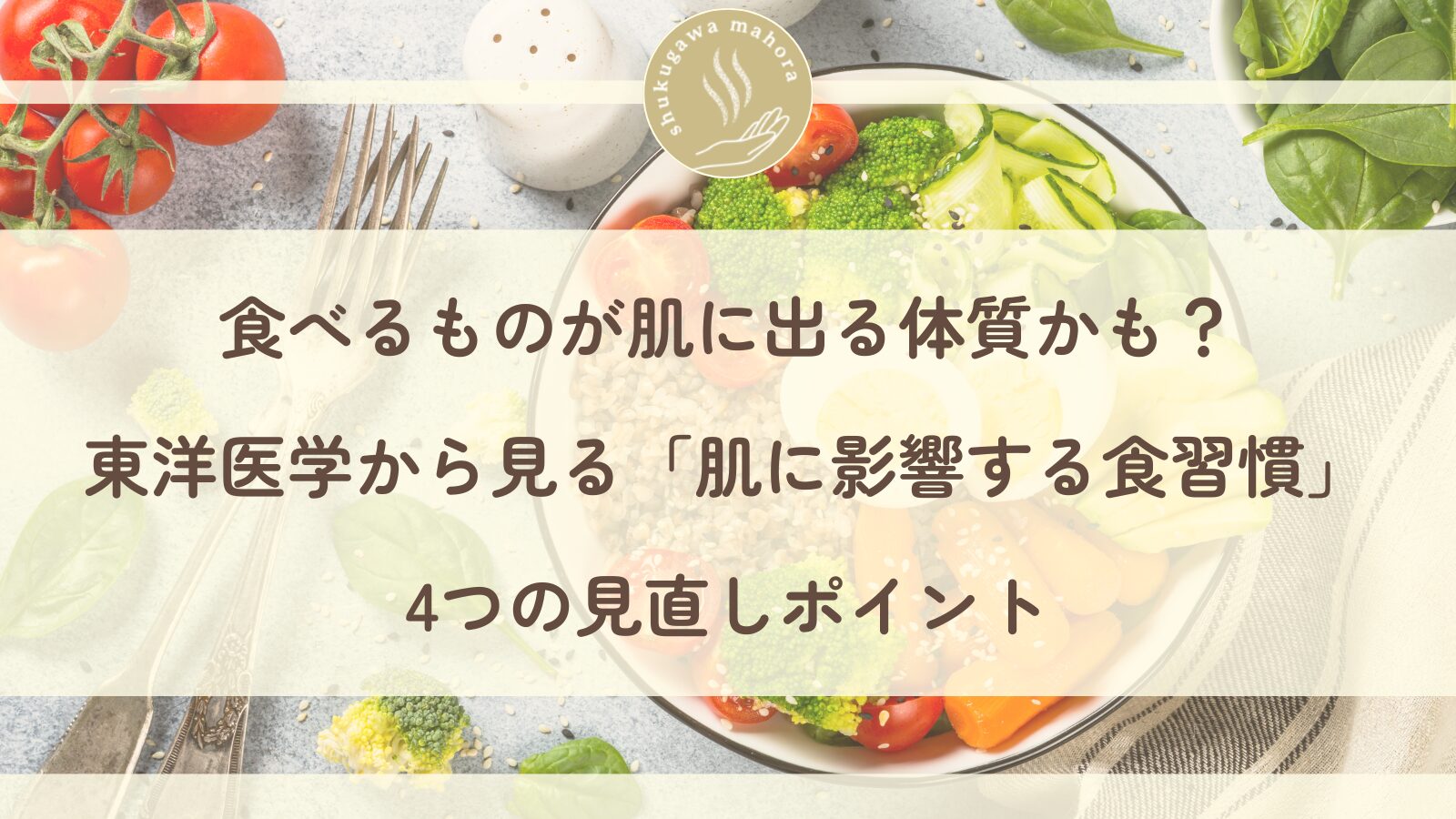 アトピー肌に影響する食習慣を東洋医学の脾の観点から解説｜西宮市夙川の鍼灸院